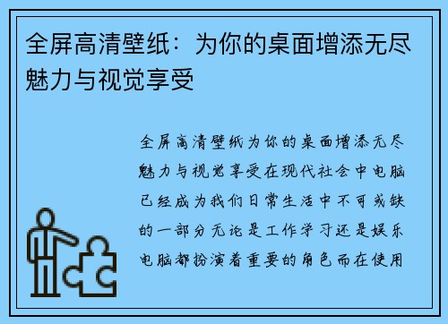 全屏高清壁纸：为你的桌面增添无尽魅力与视觉享受